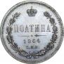 Полтина 1864 года