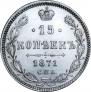 15 копеек 1871 года