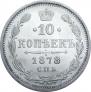 10 kopecks 1878 year