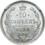 10 копеек 1886 года