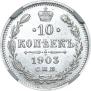 10 kopecks 1903 year