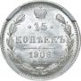 15 копеек 1906 года