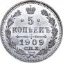 5 копеек 1909 года