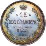 15 копеек 1861 года