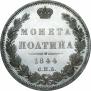 Полтина 1844 года