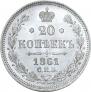 20 kopecks 1861 year