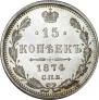 15 копеек 1874 года