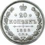 20 копеек 1888 года