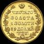 5 roubles 1829 year