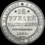 12 roubles 1831 year