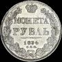 1 rouble 1834 year