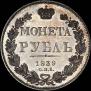 1 рубль 1839 года