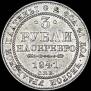 3 рубля 1841 года