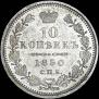 10 kopecks 1850 year