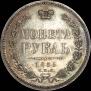 1 rouble 1855 year