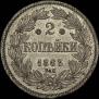 2 kopecks 1863 year