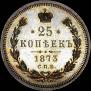 25 kopecks 1873 year