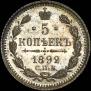 5 kopecks 1892 year