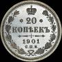 20 копеек 1901 года