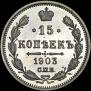 15 копеек 1903 года