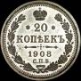 20 копеек 1908 года