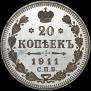 20 kopecks 1911 year