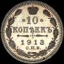 10 kopecks 1913 year