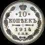 10 копеек 1914 года