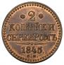 2 kopecks 1845 year