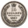 25 копеек 1853 года