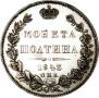 Полтина 1843 года