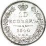 10 копеек 1844 года