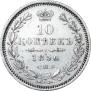 10 копеек 1856 года