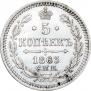 5 kopecks 1863 year