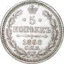 5 kopecks 1868 year