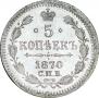 5 копеек 1870 года