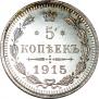 5 копеек 1915 года