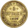 5 roubles 1883 year