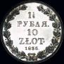 1,5 рубля - 10 злотых 1835 года