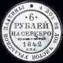 6 рублей 1842 года