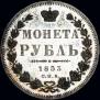 1 rouble 1853 year