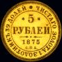 5 roubles 1875 year