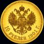 10 roubles 1901 year