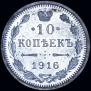 10 копеек 1916 года