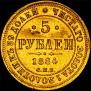 5 roubles 1884 year