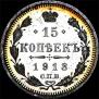 15 копеек 1913 года