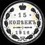 15 копеек 1916 года