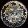 Полтина 1833 года