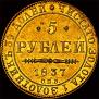 5 roubles 1837 year