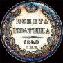 Полтина 1840 года